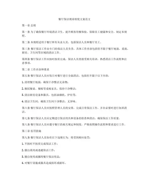餐厅保洁规章制度文案范文