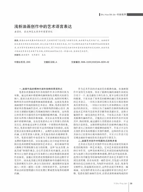 浅析油画创作中的艺术语言表达