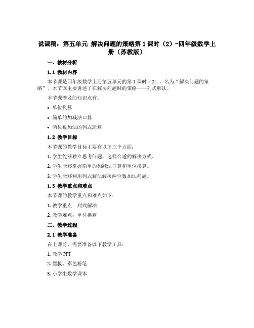 (说课稿)第五单元 解决问题的策略第1课时(2)-四年级数学上册 (苏教版)