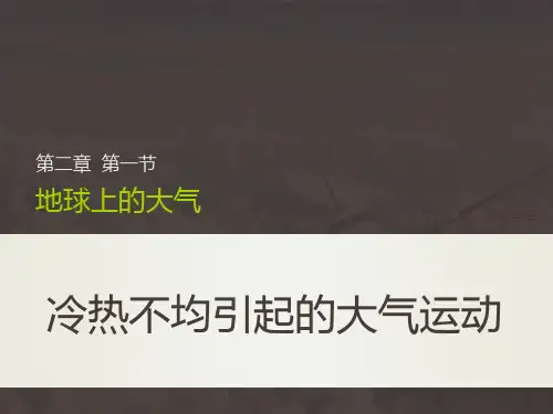 高中地理必修一课件-2.1 冷热不均引起大气运动19-人教版