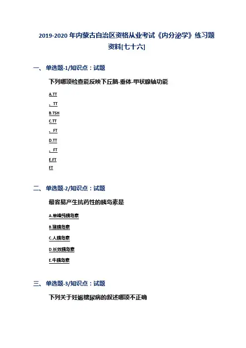 2019-2020年内蒙古自治区资格从业考试《内分泌学》练习题资料[七十六]