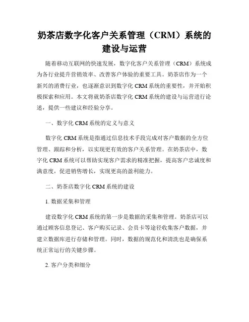 奶茶店数字化客户关系管理(CRM)系统的建设与运营