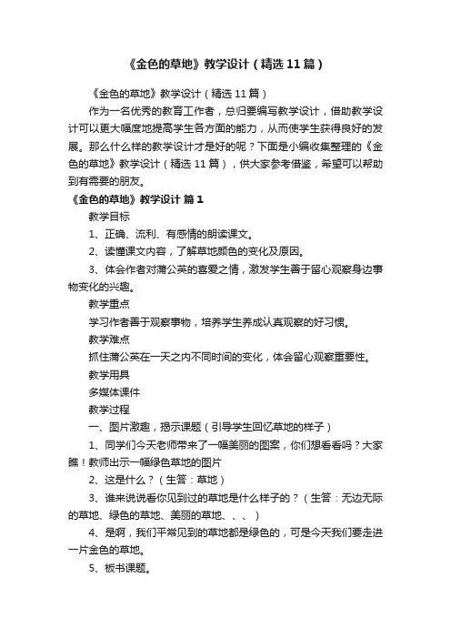 《金色的草地》教学设计（精选11篇）