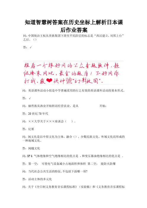 知道智慧树答案在历史坐标上解析日本课后作业答案.docx