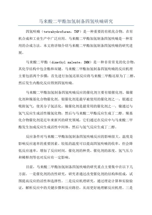 马来酸二甲酯加氢制备四氢呋喃研究