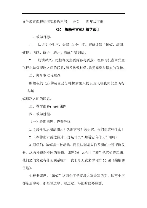 小学语文_蝙蝠和雷达教学设计学情分析教材分析课后反思