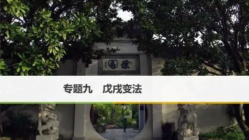 高中历史专题九戊戌变法第1课酝酿中的变革课件人民版选修1