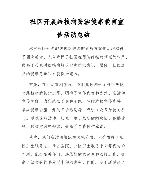 社区开展结核病防治健康教育宣传活动总结