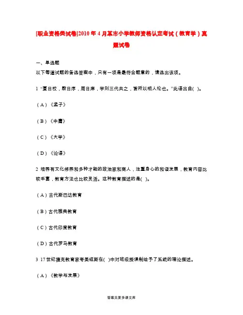 [职业资格类试卷]2010年4月某市小学教师资格认定考试(教育学)真题试卷.doc