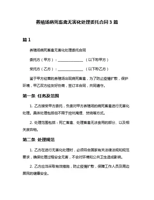 养殖场病死畜禽无害化处理委托合同3篇