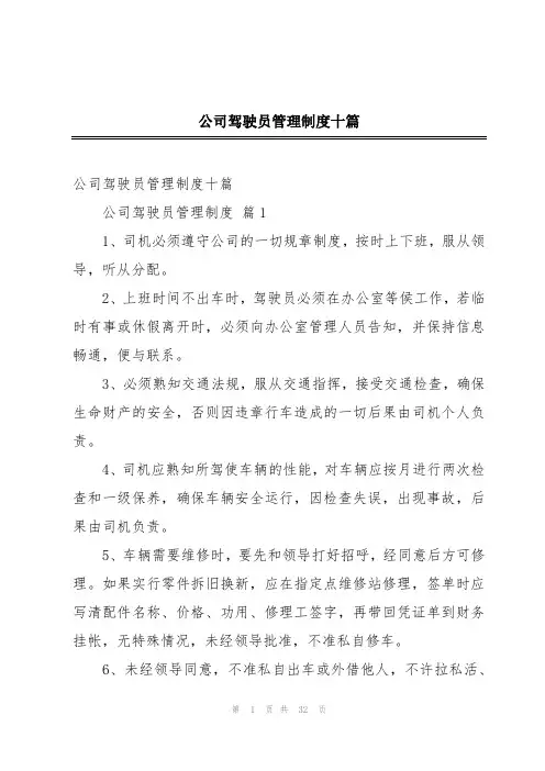 公司驾驶员管理制度十篇