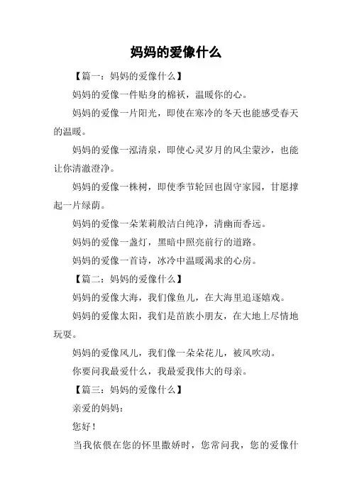 妈妈的爱像什么