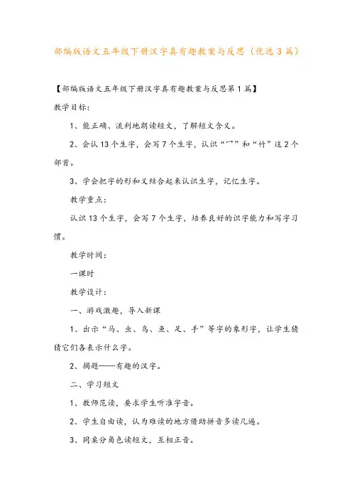 部编版语文五年级下册汉字真有趣教案与反思(优选3篇)