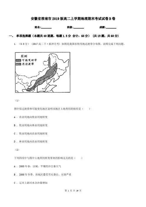 安徽省淮南市2019版高二上学期地理期末考试试卷B卷