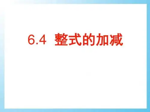 青岛版七年级数学上册《整式的加减》2