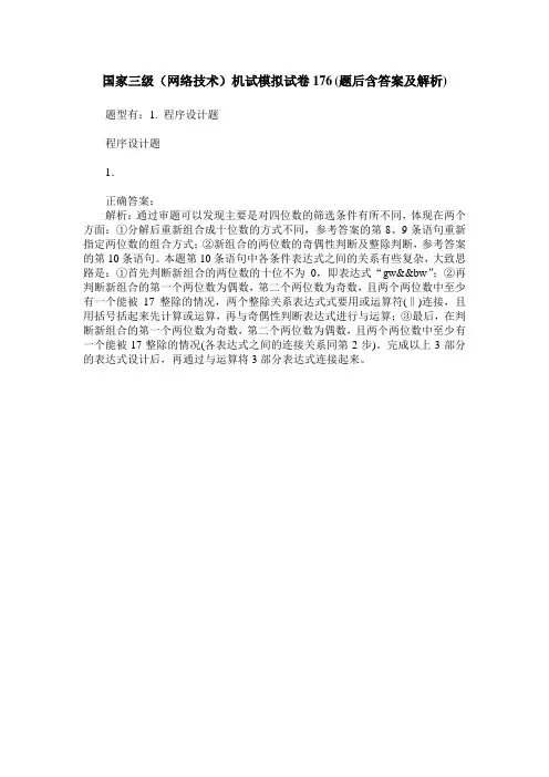 国家三级(网络技术)机试模拟试卷176(题后含答案及解析)