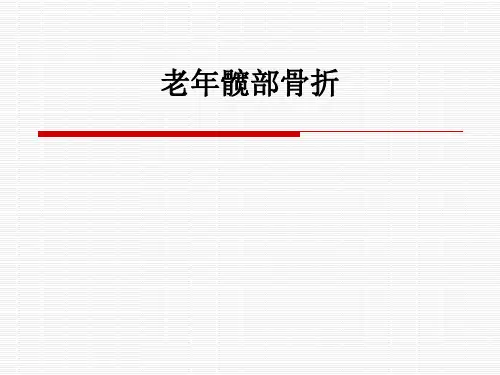 老年髋部骨折ppt课件