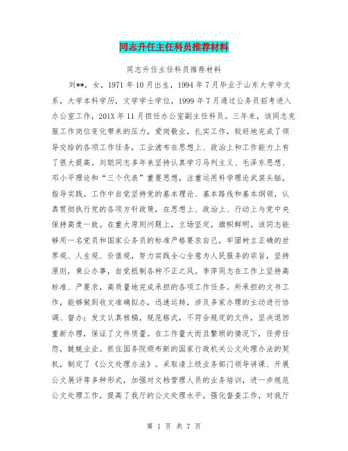 同志升任主任科员推荐材料