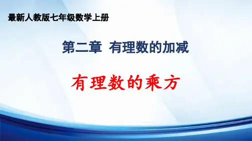 2024年秋人教版七年级数学上册 第2章 “有理数的运算”《有理数的乘方》精品课件