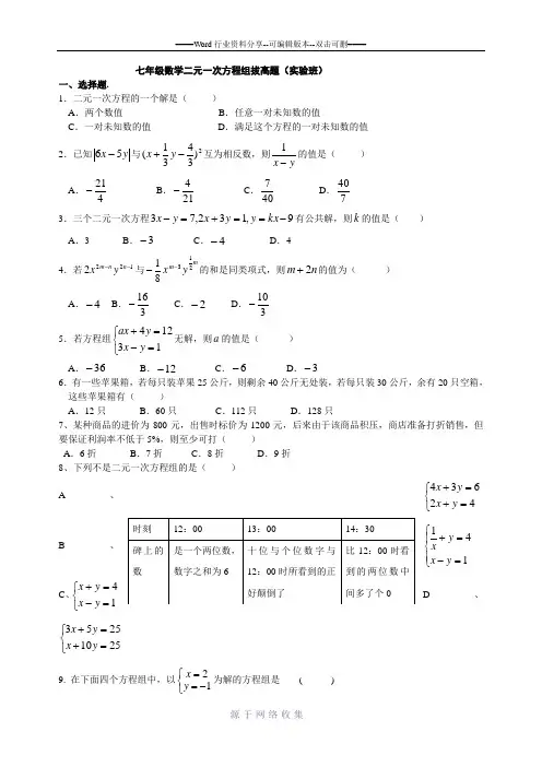 七年级下学期数学二元一次方程组拔高题(实验班)