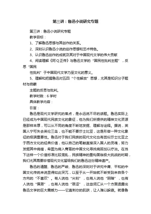 第三讲：鲁迅小说研究专题