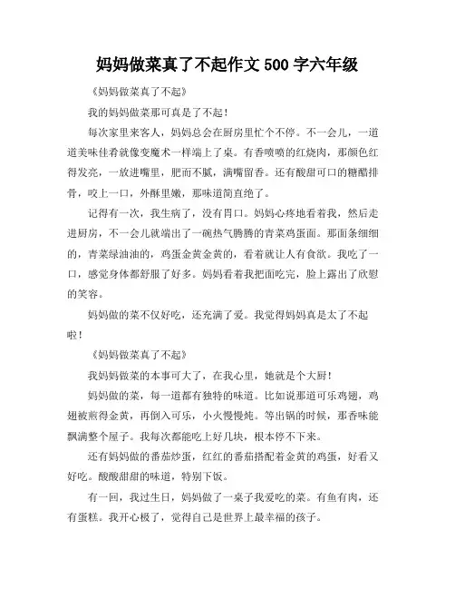 妈妈做菜真了不起作文500字六年级