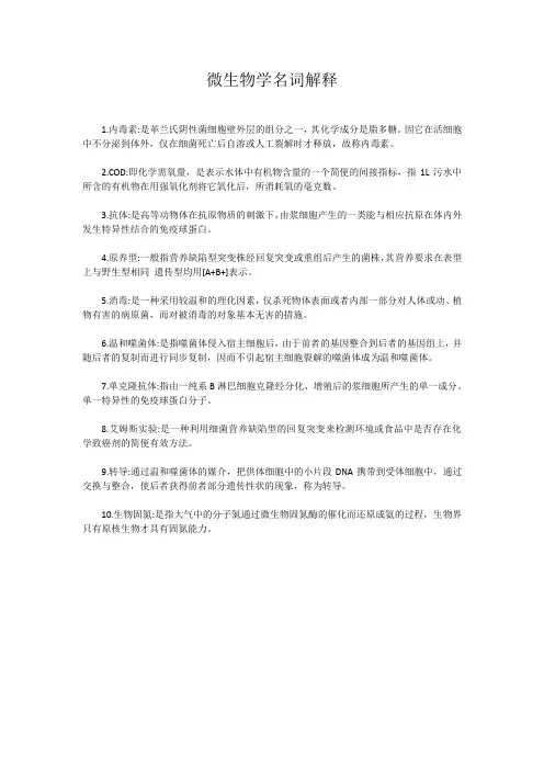 微生物学名词解释