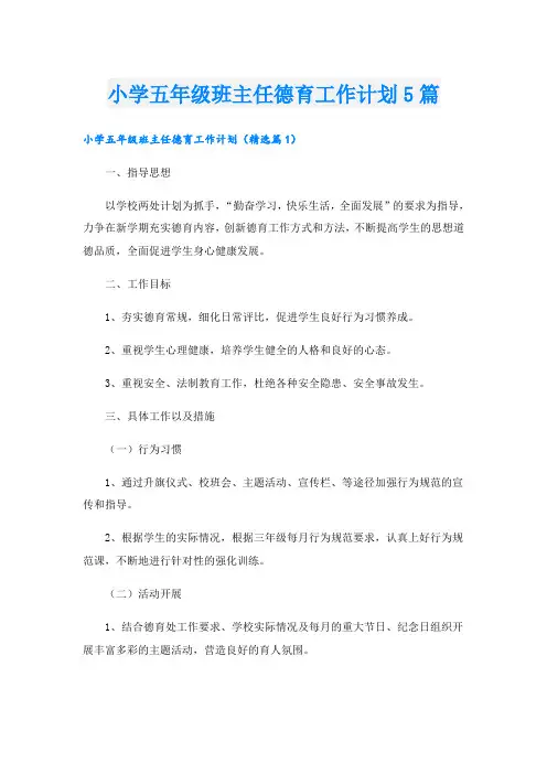 小学五年级班主任德育工作计划5篇