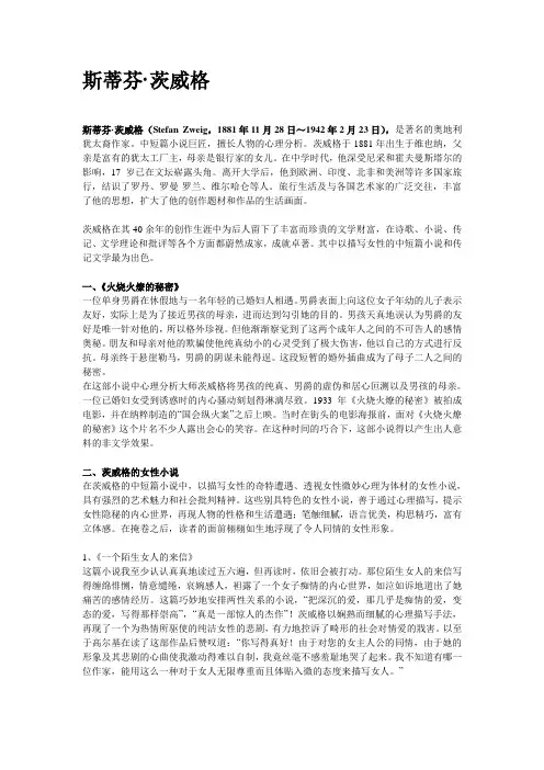 斯蒂芬·茨威格(Stefan Zweig,1881年11月28日～1942年2月23日),是著名的奥地利犹太裔作家