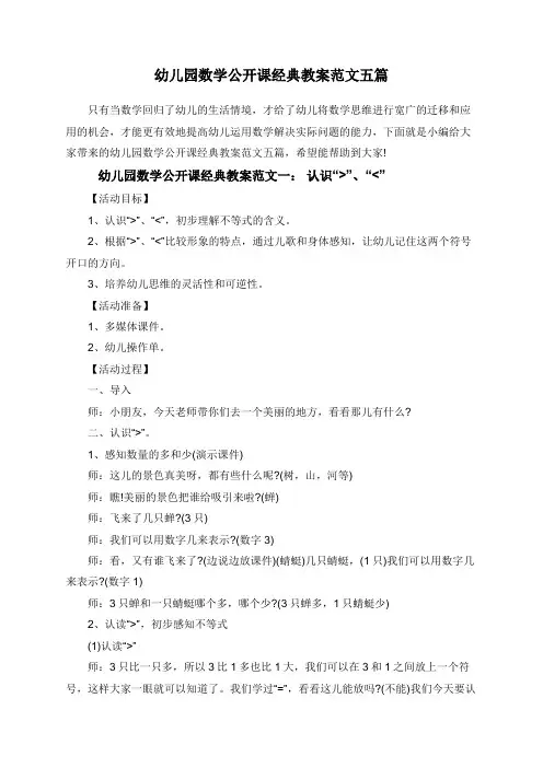 幼儿园数学公开课经典教案范文五篇