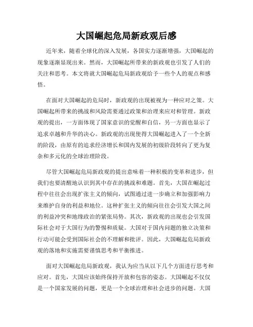 大国崛起危局新政观后感