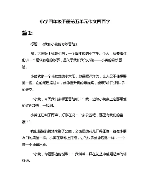 小学四年级下册第五单元作文四百字