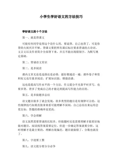 小学生学好语文的方法技巧