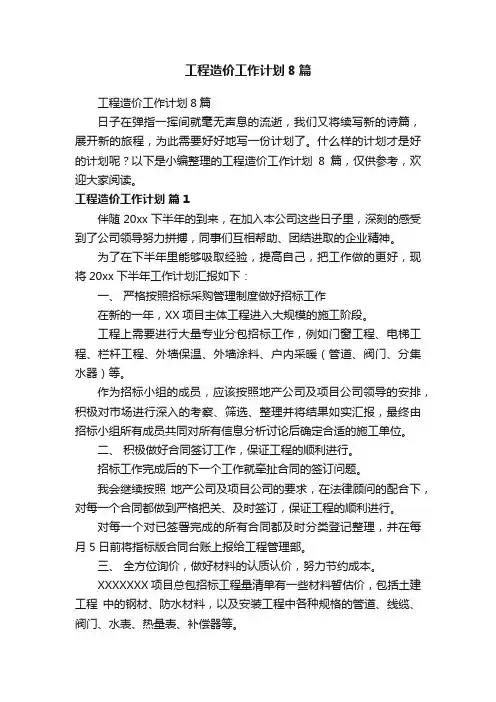 工程造价工作计划8篇