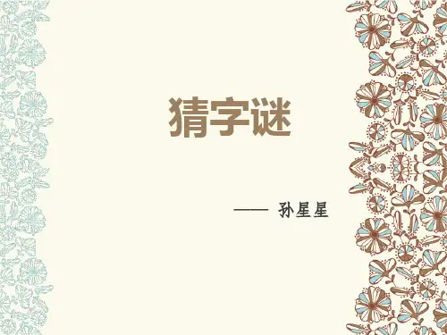 猜字谜ppt课件