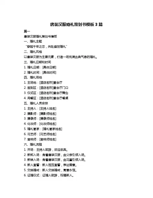 唐装汉服婚礼策划书模板3篇