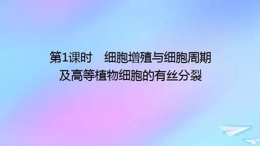 2023新教材高中生物第6章细胞的生命历程第1节细胞的增殖第1课时细胞增殖与细胞周期及高等植物细胞的