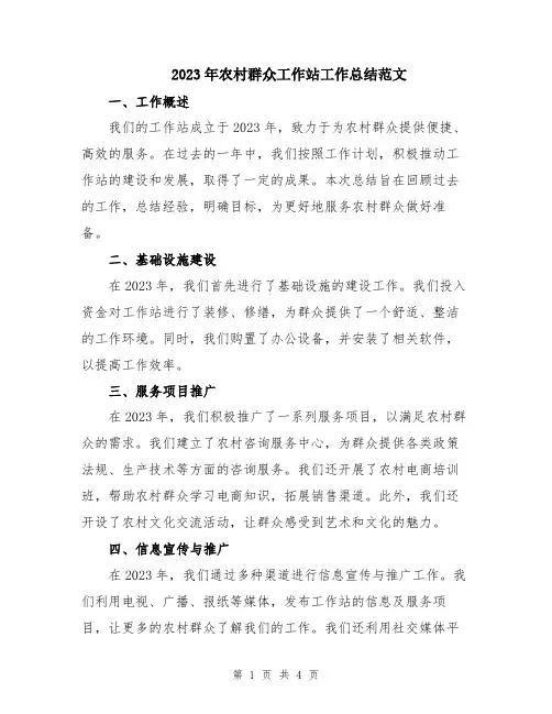 2023年农村群众工作站工作总结范文