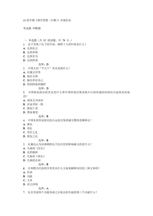 南开15春学期《国学智慧尔雅》在线作业15春满分答案.doc