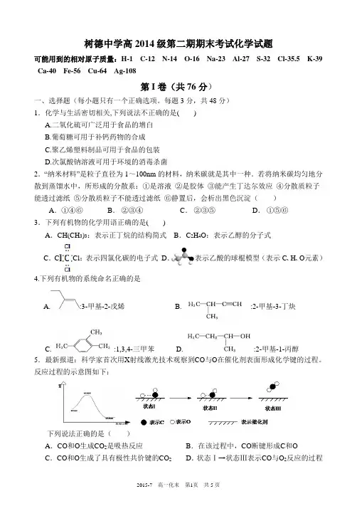 四川省成都市树德中学2014-2015学年高一下学期期末考试化学试题