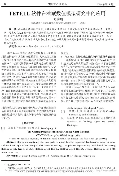PETREL软件在油藏数值模拟研究中的应用_向传刚