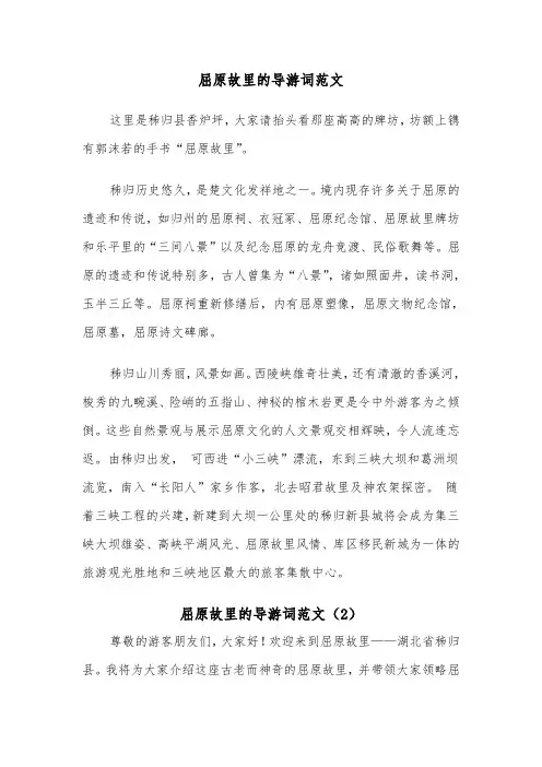 屈原故里的导游词范文（2篇）
