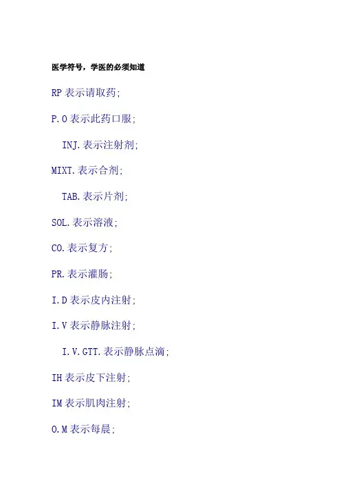 医学符号,学医的必须知道