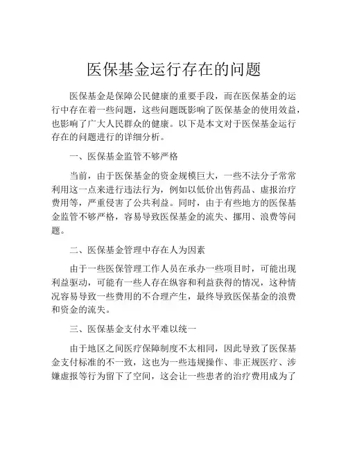 医保基金运行存在的问题