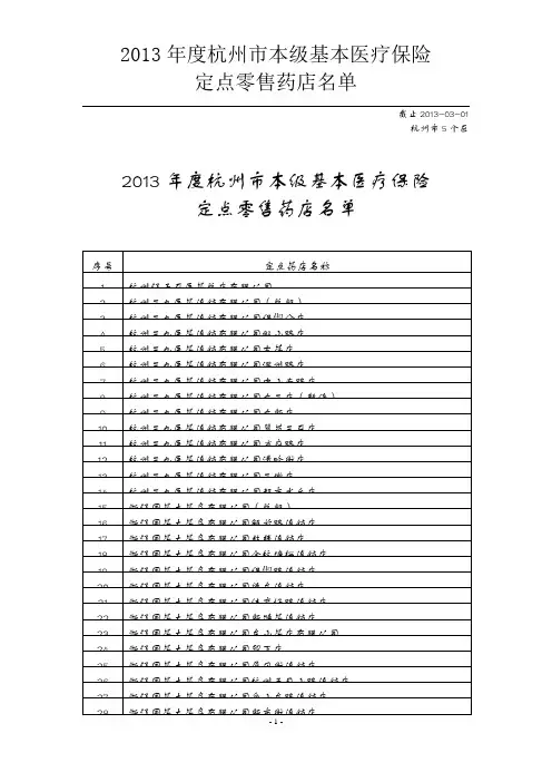 度杭州市本级基本医疗保险定点零售药店名单杭州市所有医保药店明细.doc