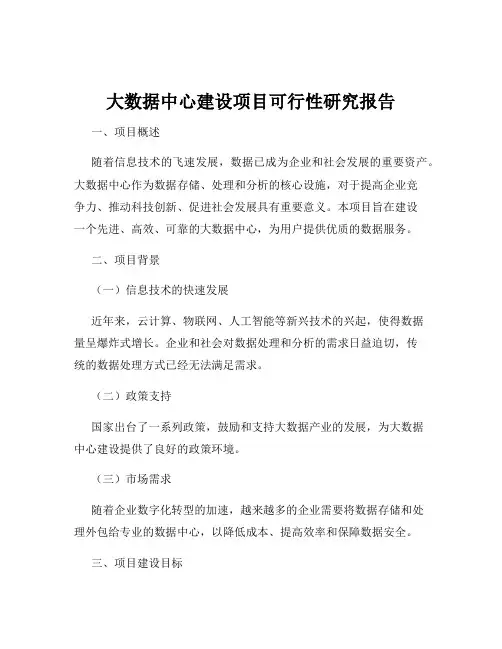 大数据中心建设项目可行性研究报告