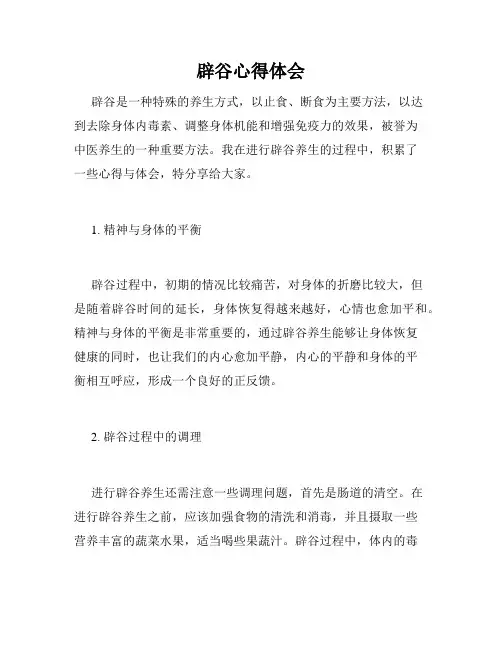 辟谷心得体会