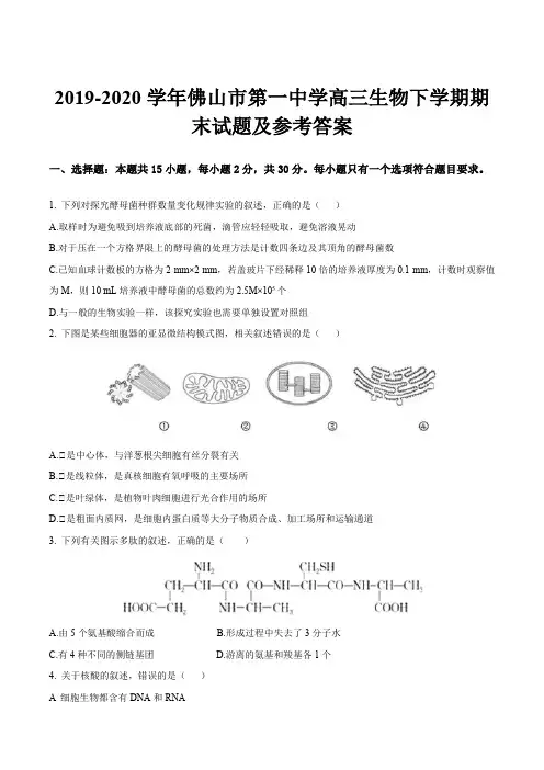 2019-2020学年佛山市第一中学高三生物下学期期末试题及参考答案