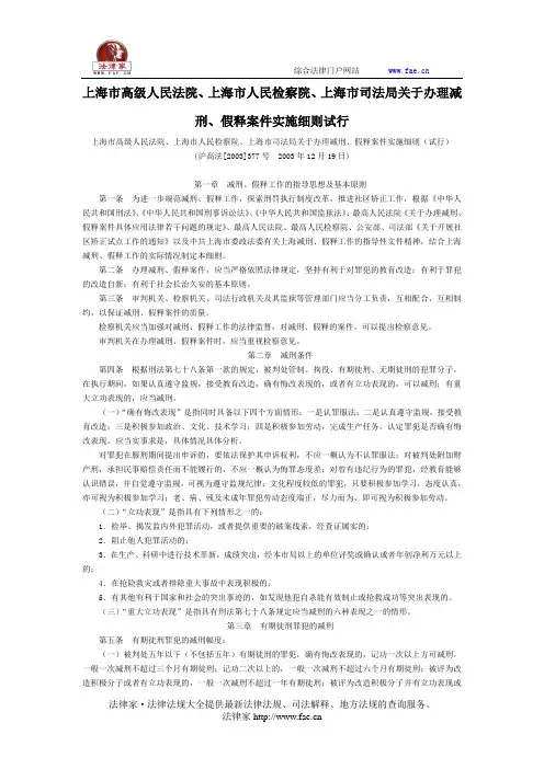 上海市高级人民法院、上海市人民检察院、上海市司法局关于办理减刑、假释案件实施细则试行-地方司法规范