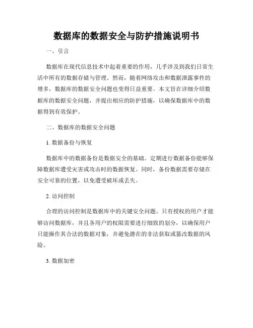 数据库的数据安全与防护措施说明书